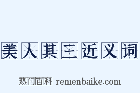 美人其三近义词是什么意思的图片